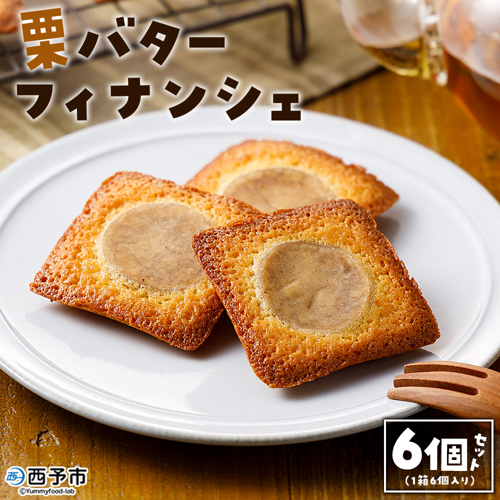 ＜栗バターフィナンシェ 6個セット＞ 栗 くり 栗餡 マロン フィナンシェ 焼き菓子 お菓子 洋菓子 スイーツ 贅沢 ご褒美 ギフト 個包装 手土産 メニークエスト 愛媛県 西予市