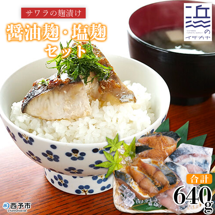 ＜サワラの麹漬け【醤油麹・塩麹】合計640g＞ 魚 さわら 鰆 おかず セット 食べ比べ 惣菜 おつまみ 愛媛県 西予市