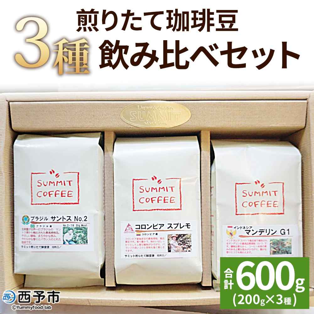 ＜サミット 煎りたて珈琲豆 3種飲み比べセット 合計600g（200g×3種）＞ コーヒー 珈琲豆 愛媛県 西予市