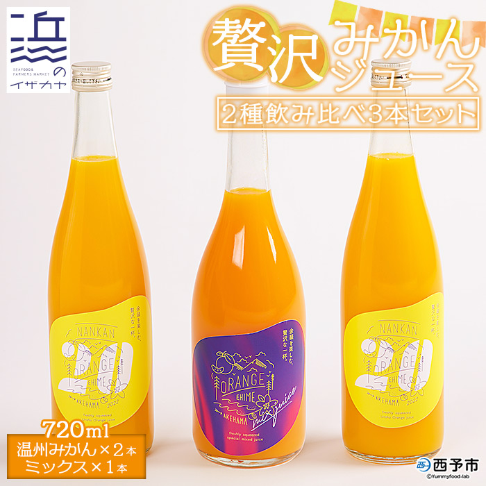 ＜贅沢みかんジュース 2種飲み比べ 3本セット（温州みかん720ml×2本・ミックス720ml×1本）＞果汁100％ ストレート 柑橘 果物 フルーツ 無添加 ギフト 贈り物 愛媛県 西予市