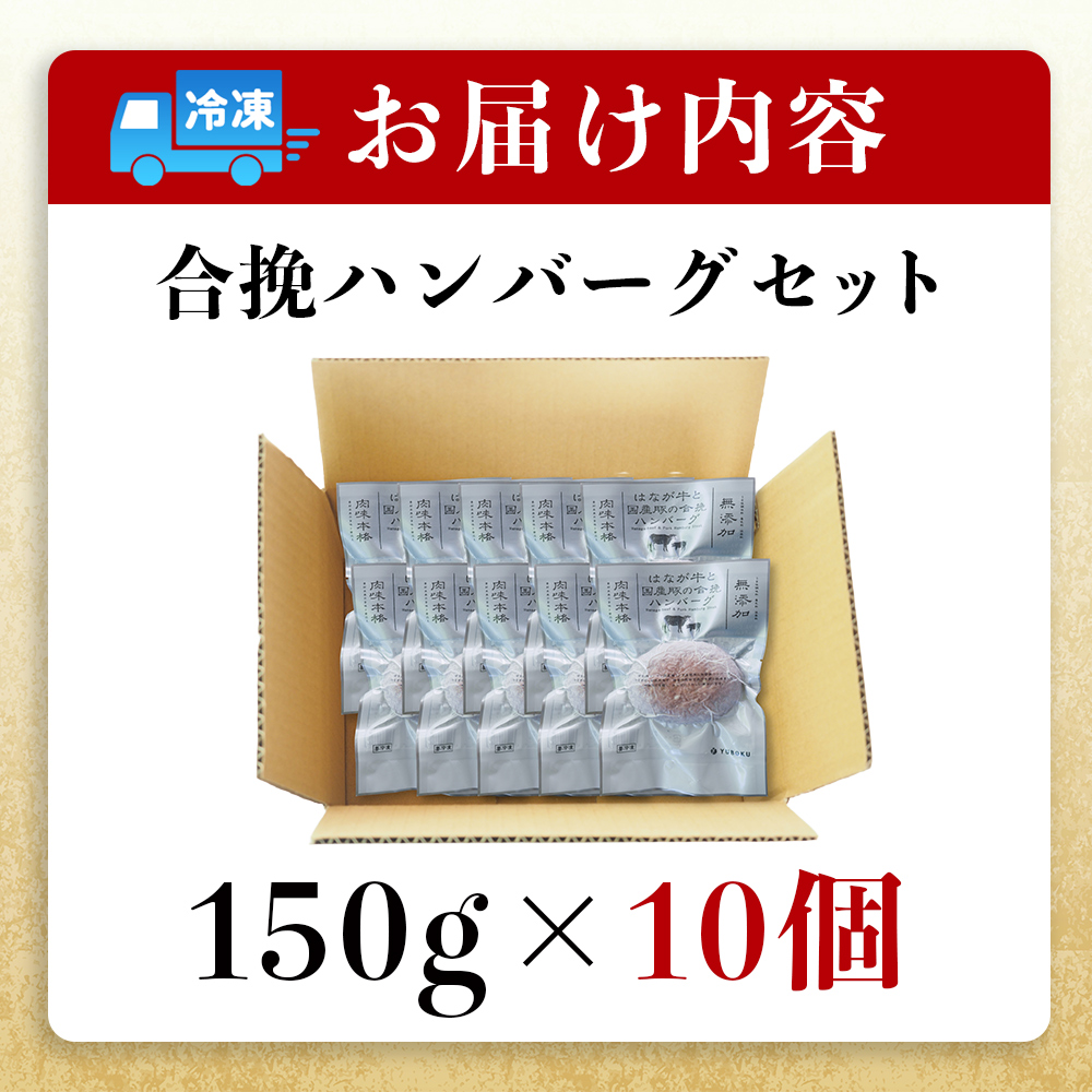 ＜合挽ハンバーグセット 10個（1個150g）＞ セット ハンバーグ はんばーぐ 合挽肉 肉 お肉 牛肉 豚肉 肉加工品 お惣菜 洋食 おかず 弁当 国産 小分け 個包装 簡単調理 特産品 ゆうぼく 愛媛県 西予市