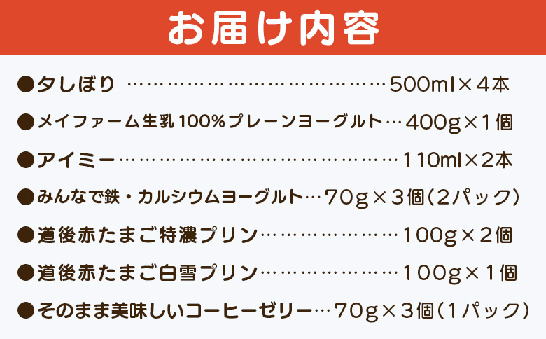 ＜夕しぼりセレクションセット＞ 7種類 セット 詰め合わせ 詰合せ 詰め合せ 牛乳 ヨーグルト プリン 産地指定 愛媛県産 コーヒーゼリー 乳製品 鮮度 おいしい スイーツ らくれん 四国乳業株式会社 愛媛県 西予市