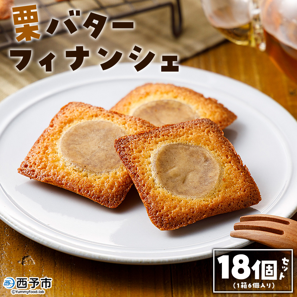 ＜栗バターフィナンシェ 18個セット＞ 栗 くり 栗餡 マロン フィナンシェ 焼き菓子 お菓子 洋菓子 スイーツ 贅沢 ご褒美 ギフト 個包装 手土産 メニークエスト 愛媛県 西予市