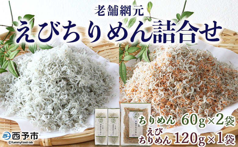 ＜老舗網元 えびちりめん詰め合わせ(ちりめん60g×2袋 えびちりめん120g×1袋)＞ ちりめんじゃこ かたくちいわし カタクチイワシ 小魚 カルシウム 乾物 マルヨシ水産 特産品 愛媛県 西予市