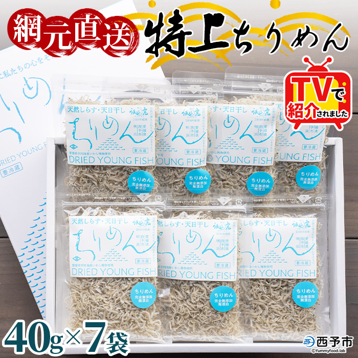 ＜天日干し 特上ちりめん 合計280g（40g×7袋）ギフト箱入り＞ テレビ TV じゃこ しらす 小魚 さかな ごはんのお供 贈答 贈り物 御礼 お礼 小分け 海鮮 海産物 おつまみ おやつ 産地直送 網元・祇園丸 愛媛県 西予市 