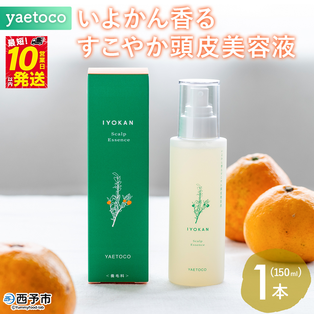 [yaetoco いよかん香るすこやか頭皮美容液 150ml 1本]スカルプケア 頭皮ケア ヘアケア 地肌ケア 国産 オーガニック 天然精油 国産素材 天然素材 柑橘 精油 頭皮美容液 特産品 ヤエトコ 無茶々園 愛媛県 西予市