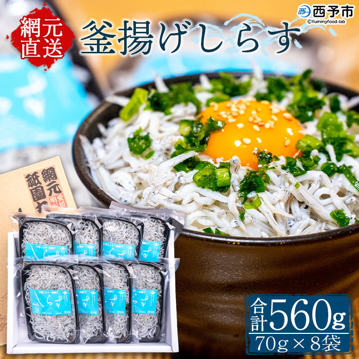 ＜釜揚げしらす 合計560g（70g×8袋）＞ シラス ちりめんじゃこ 無添加 おにぎり 具材 しらす干し 天日干し セット ギフト 贈答 愛媛県 西予市