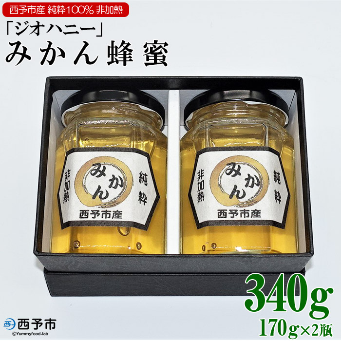 みかん蜂蜜「ジオハニー」170g×２瓶（化粧箱入り）