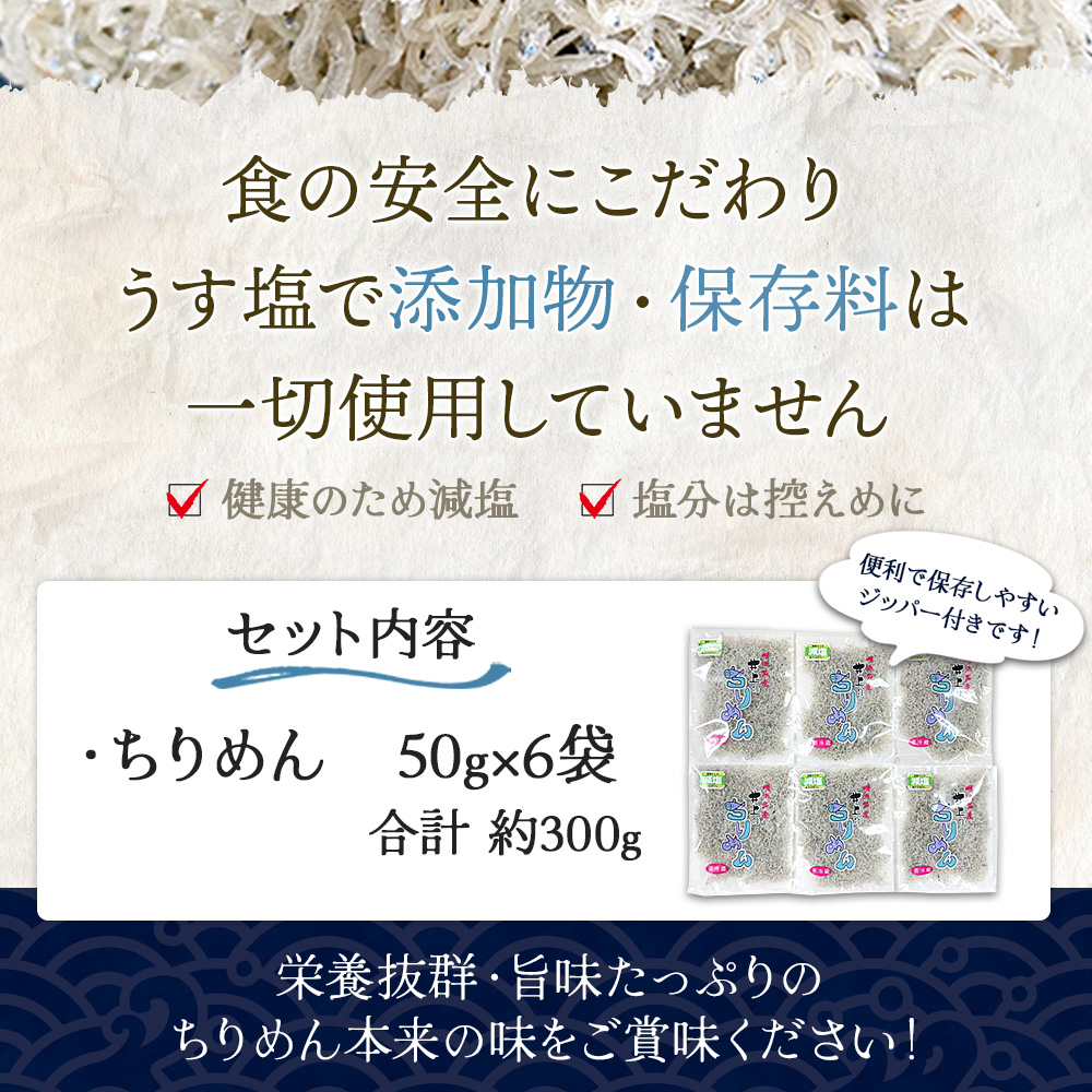 ＜井上のちりめん 使い切り小袋セット 合計約300g（50g入り×6袋）＞ ちりめんじゃこ かたくちいわし 小魚 小分け セット おやつ おつまみ 便利 愛媛県 西予市