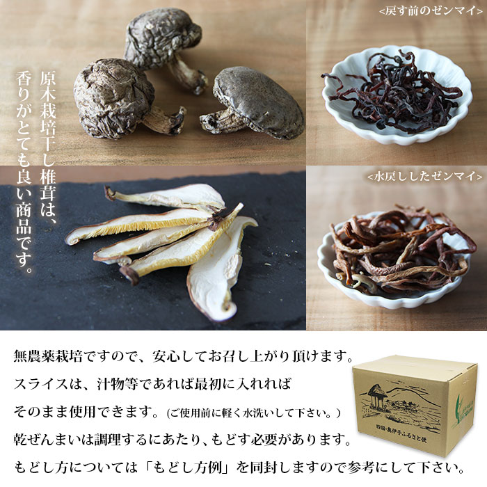  西予市産 原木乾椎茸(200g)×2と原木乾椎茸スライス(100g)×2と乾ぜんまい(50g)×2のセット