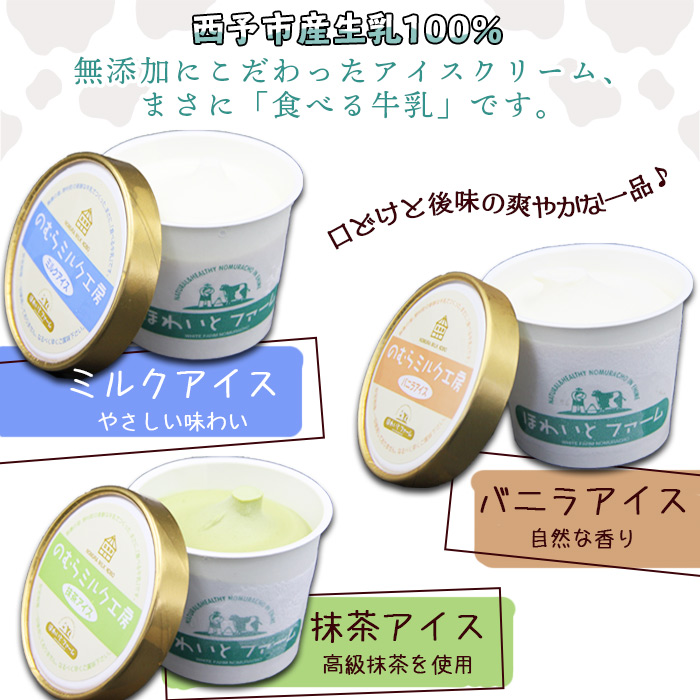 ＜アイスクリーム 3種類 8個セット＞ ミルク バニラ 抹茶 食べ比べ 詰め合わせ お楽しみ デザート スイーツ カップ 特産品 ほわいとファーム 愛媛県 西予市