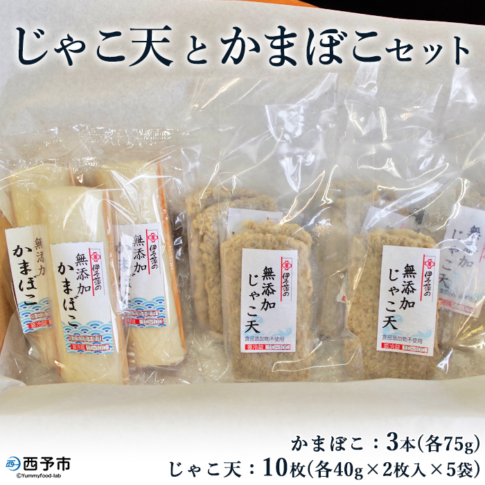 ＜無添加じゃこ天と無添加かまぼこセット 2種 計8袋＞ メインディッシュにも！じゃこてん 天ぷら てんぷら 魚肉 練り物 練り製品 すり身 珍味 かまぼこ おつまみ 惣菜 おかず 郷土料理 特産品 伊予蒲鉾 愛媛県 西予市