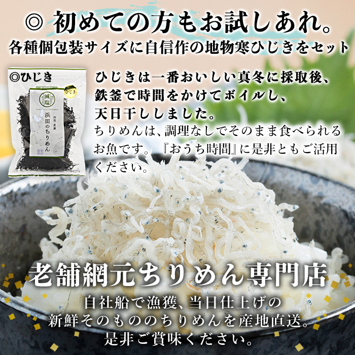 ＜老舗網元 浜田のちりめん バラエティセット＞ 詰め合わせ かたくちいわし カタクチイワシ 小魚 しそ ひじき のし対応可 お祝い 内祝い ギフト 贈答 贈り物 プレゼント 乾物 お土産 小分け 国産 マルヨシ水産 特産品 愛媛県 西予市