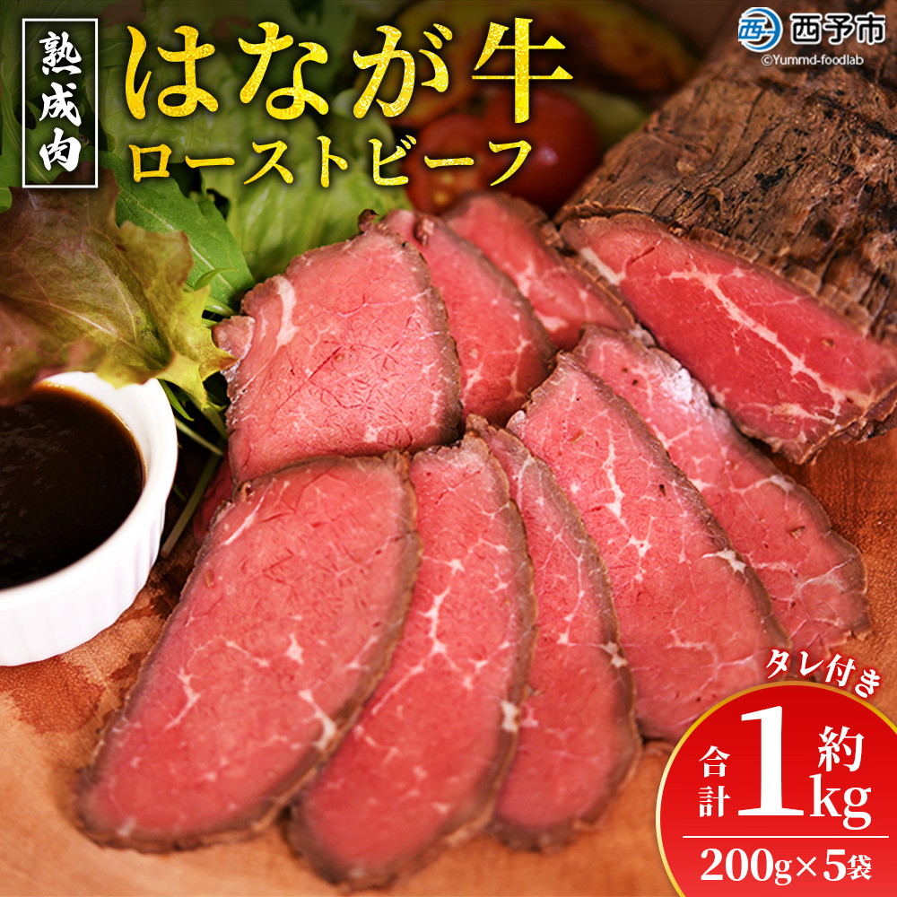 ＜熟成肉 はなが牛ローストビーフ 5袋（1袋200g）＞ 牛肉 牛 肉 ろーすとびーふ 国産 タレ付き 赤身 パーティー ディナー 丼 おつまみ おかず 加工品 特産品 小分け ブランド牛 ゆうぼく 愛媛県 西予市