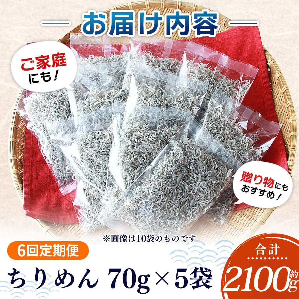 ＜【6回定期便】漁師さん自慢のちりめんじゃこ 合計350g（70g×5パック）＞ しらす シラス おじゃこ お魚 おさかな 小魚 魚介類 乾燥 海の幸 海鮮 小分け 個包装 おすそ分け 国産 産地直送 送料無料 特産品 濵田水産 愛媛県 西予市
