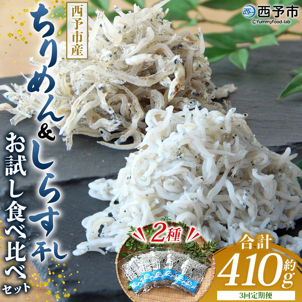 ＜【3回定期便】ちりめん＆しらす干し お試し食べ比べセット 合計410g（ちりめん70g×3袋 しらす干し100g×2袋 ）＞  西予市産 ちりめんじゃこ ふりかけ 詰め合わせ 詰合せ チリメン シラス 家庭用 小分け 産地直送 濵田水産 愛媛県 西予市