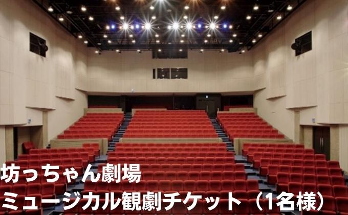 坊っちゃん劇場 ミュージカル観劇チケット（1名様）