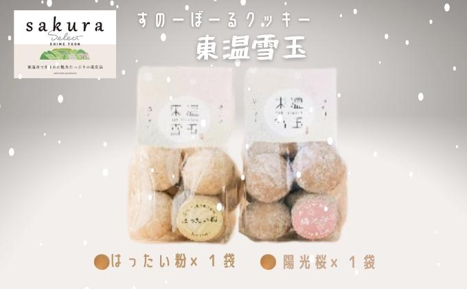 SAKURA select 「ヴァンロゼ・東温雪玉セット」