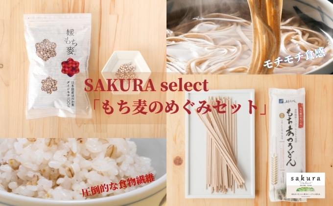 SAKURA select 「もち麦のめぐみセット」