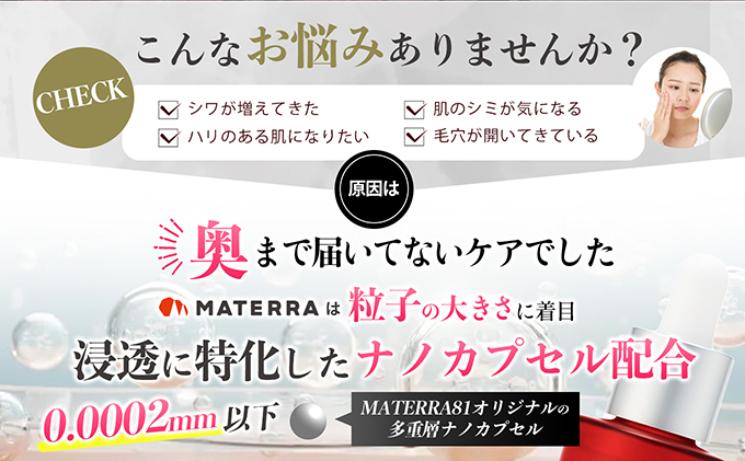 MATERRA81　リッチセラム