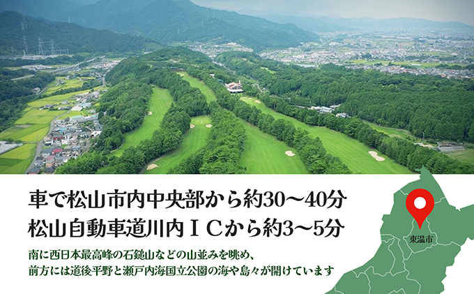 松山ゴルフ倶楽部　プレー利用券（5,000円）