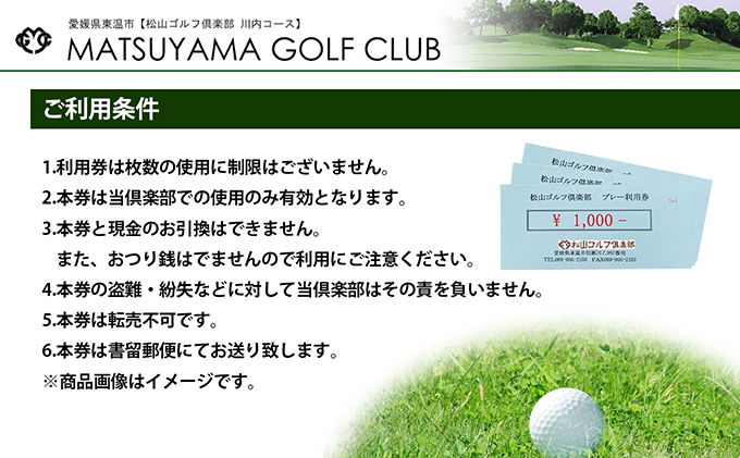 松山ゴルフ倶楽部　プレー利用券（3,000円）