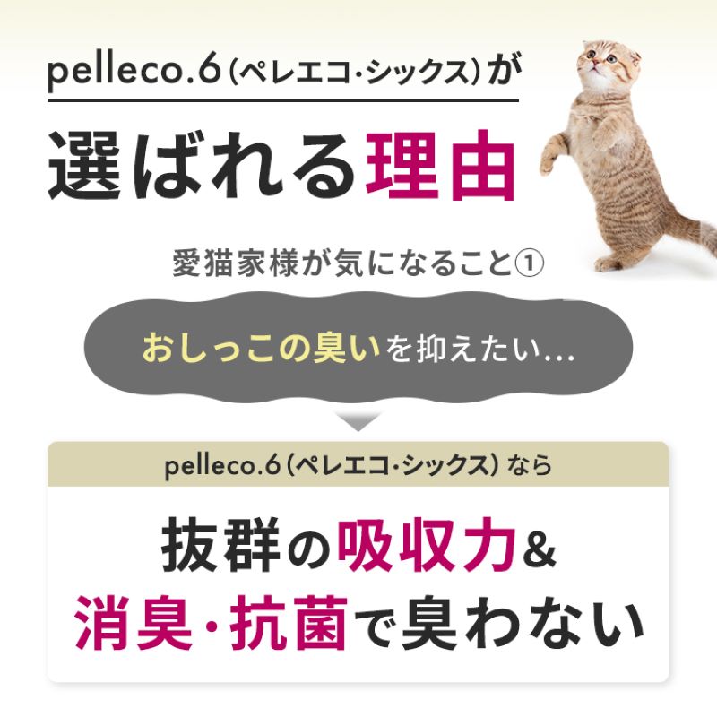 崩れるタイプの猫砂 plleco.6（ペレエコ・シックス）