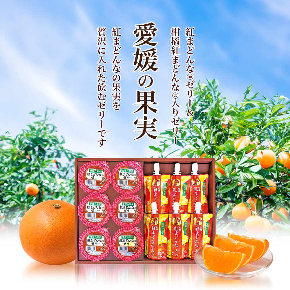NO.15愛媛の果実（平箱）紅まどんな(R)ゼリー＆柑橘紅まどんな(R)入りゼリー