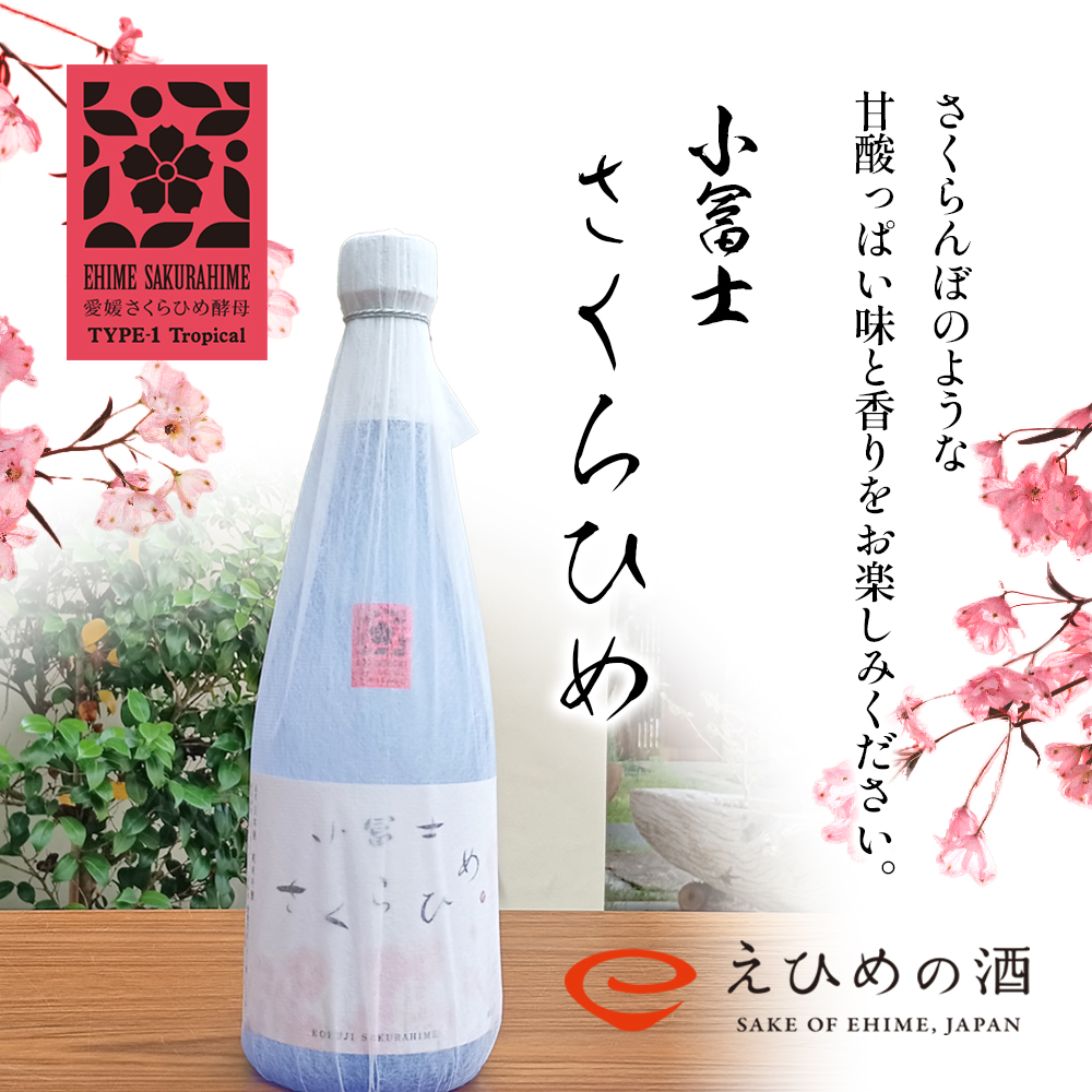 清酒 小冨士 さくらひめ 720ml 酒 純米吟醸 さくらひめ さくらひめ酵母 しずく媛 島田酒造