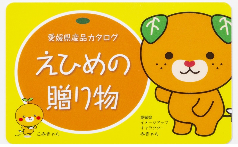 カタログギフト「えひめの贈り物」みきゃん（全32品から選択）