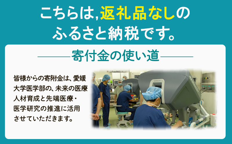 【お礼の品なし】大学等支援事業補助金（愛媛大学医学部）　10,000円