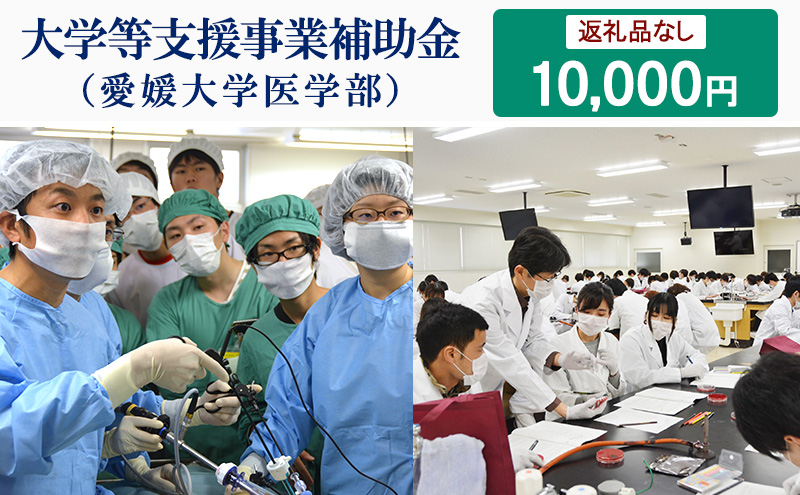 【お礼の品なし】大学等支援事業補助金（愛媛大学医学部）　10,000円