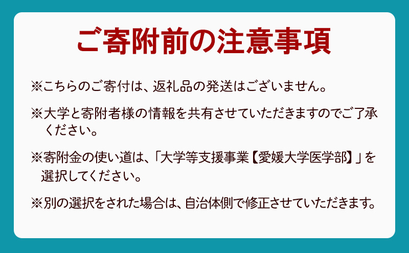 【お礼の品なし】大学等支援事業補助金（愛媛大学医学部）　50,000円