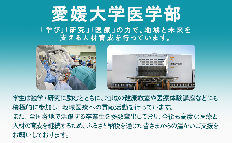 【お礼の品なし】大学等支援事業補助金（愛媛大学医学部）　50,000円