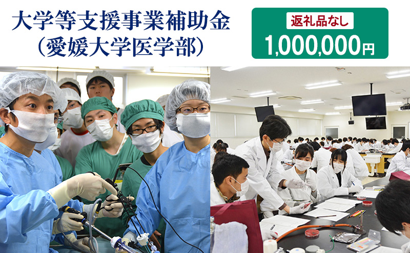 【お礼の品なし】大学等支援事業補助金（愛媛大学医学部）　1,000,000円