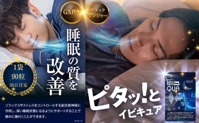 IBIQUA 90粒 　睡眠 健康 スタミナ 免疫力 すっきり よく寝れる いびき 快眠 不眠 健康食品 睡眠改善 睡眠助ける 生活向上