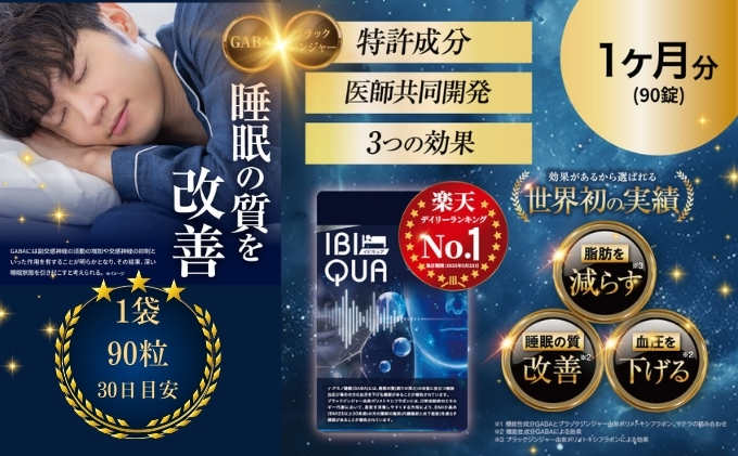 IBIQUA 90粒 　睡眠 健康 スタミナ 免疫力 すっきり よく寝れる いびき 快眠 不眠 健康食品 睡眠改善 睡眠助ける 生活向上