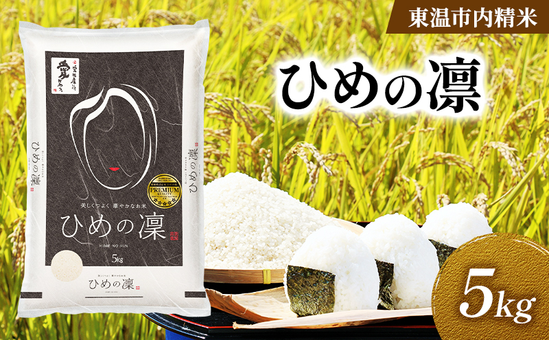 愛媛県産 ひめの凛 約5kg 数量限定 美味しい つや 高級  お米 5キロ 米 精米 白米 オリジナル品種 ご飯 ごはん 愛媛県 東温市