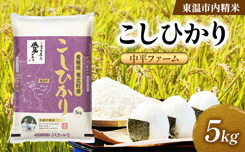 こしひかり 約5kg 東温市内精米 （中平ファーム・鬼北町産）数量限定 美味しい つや 高級  お米 5キロ 米 精米 白米 ブランド米 ご飯 ごはん 愛媛県 東温市
