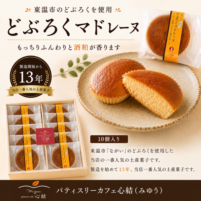 どぶろくマドレーヌ 10個入り どぶろく どぶろくスイーツ マドレーヌ 焼き菓子 洋菓子 個包装 おやつ ギフト 手土産 愛媛県 東温市 ふるさと納税 ご当地スイーツ 酒粕スイーツ 発酵食品