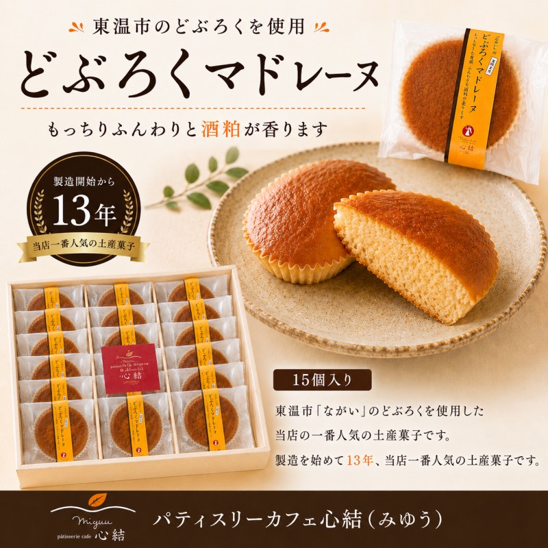 どぶろくマドレーヌ 15個入り どぶろく どぶろくスイーツ マドレーヌ 焼き菓子 洋菓子 個包装 おやつ ギフト 手土産 愛媛県 東温市 ふるさと納税 ご当地スイーツ 酒粕スイーツ 発酵食品