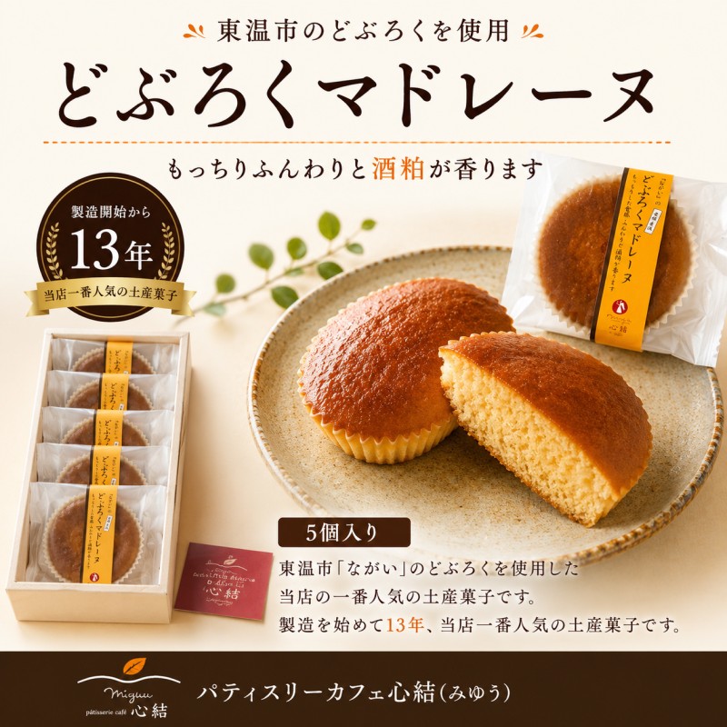 どぶろくマドレーヌ 5個入り どぶろく どぶろくスイーツ マドレーヌ 焼き菓子 洋菓子 個包装 おやつ ギフト 手土産 愛媛県 東温市 ふるさと納税 ご当地スイーツ 酒粕スイーツ 発酵食品