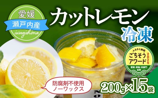 瀬戸内産　カットレモン 冷凍　200g×15パック【2026年2月中旬～順次発送】数量限定【配送不可地域：離島】