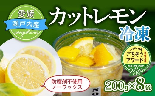 瀬戸内産 カットレモン 冷凍 200g×8パック【2026年2月中旬～順次発送】数量限定【配送不可地域：離島】