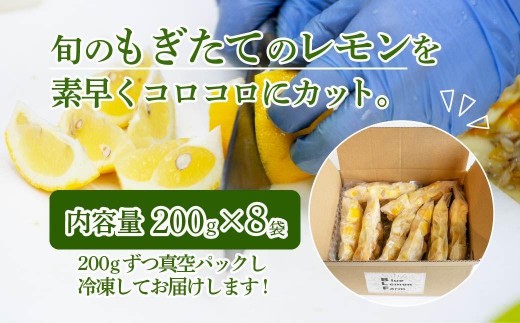 瀬戸内産 カットレモン 冷凍 200g×8パック【2026年2月中旬～順次発送】数量限定【配送不可地域：離島】