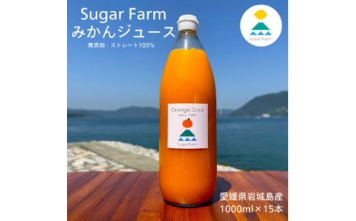 愛媛 シュガーファーム 丸搾り みかんジュース ストレート1000ml×15本