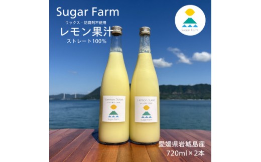 シュガーファームの丸搾りレモン果汁　720ml×2本【1500918】