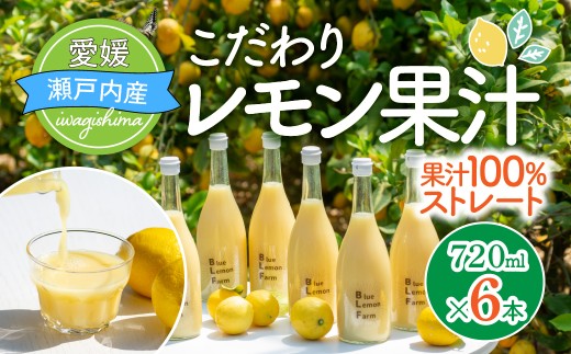 愛媛　ブルーレモンファームのレモン果汁　720ml×6本セット