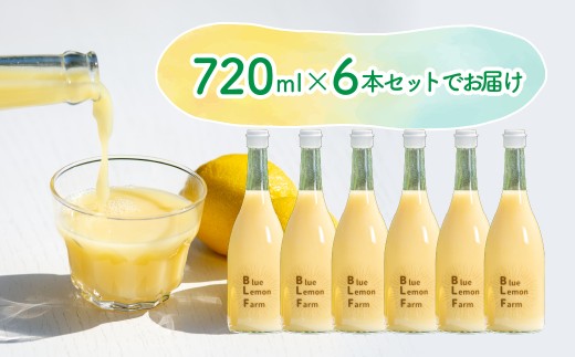 愛媛　ブルーレモンファームのレモン果汁　720ml×6本セット
