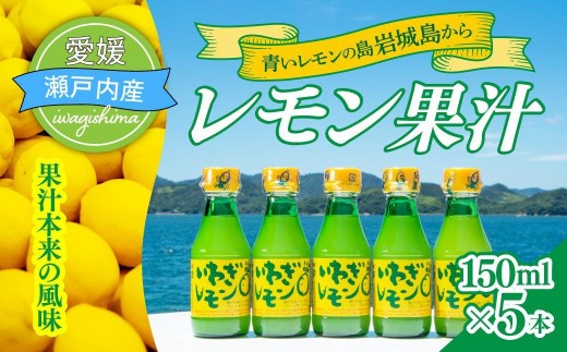 青いレモンの島　レモン果汁　150ml×5本